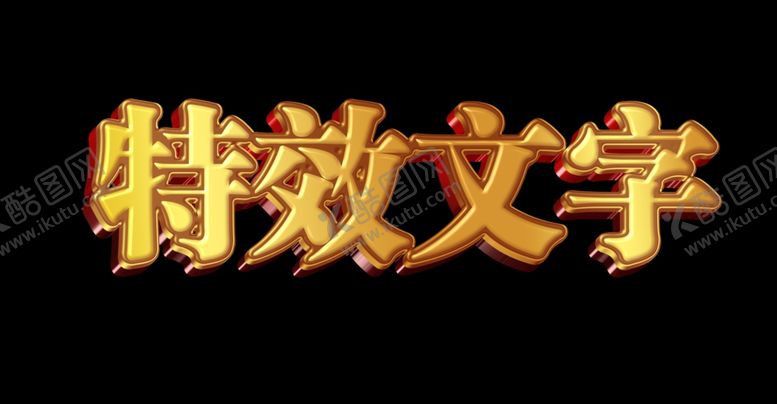 编号：96369602150105564521【酷图网】源文件下载-金色特效字
