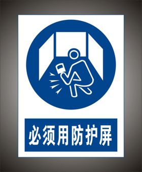 必须用防护屏 警示标识牌