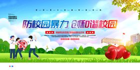 预防校园暴力