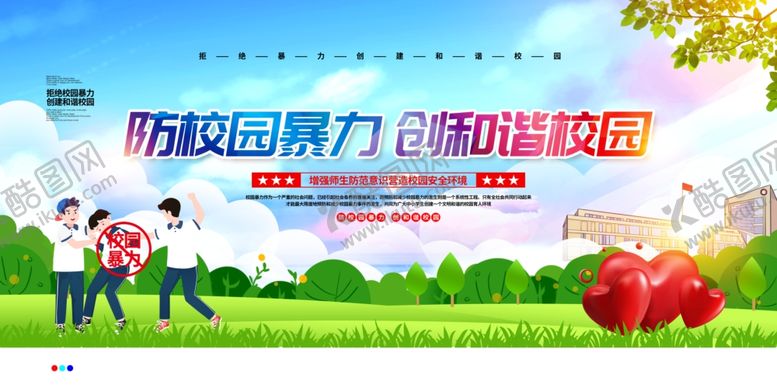 编号：28874905150652226706【酷图网】源文件下载-预防校园暴力