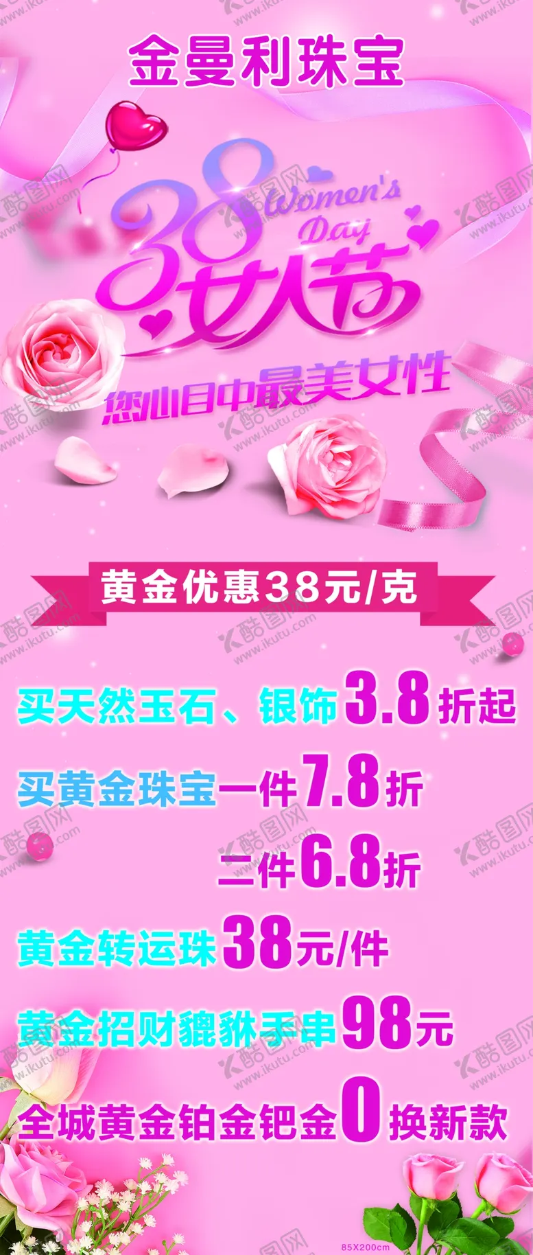 编号：50947103151817275587【酷图网】源文件下载-38女人节广告