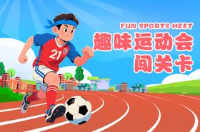 手绘卡通趣味运动会运动闯关卡