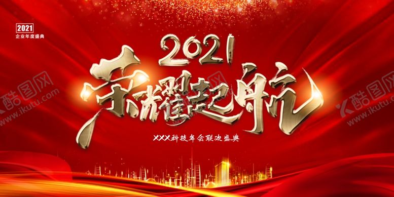编号：13235909270626367384【酷图网】源文件下载-2021年终会议背景