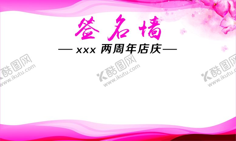 编号：29306109140248229903【酷图网】源文件下载-签名墙