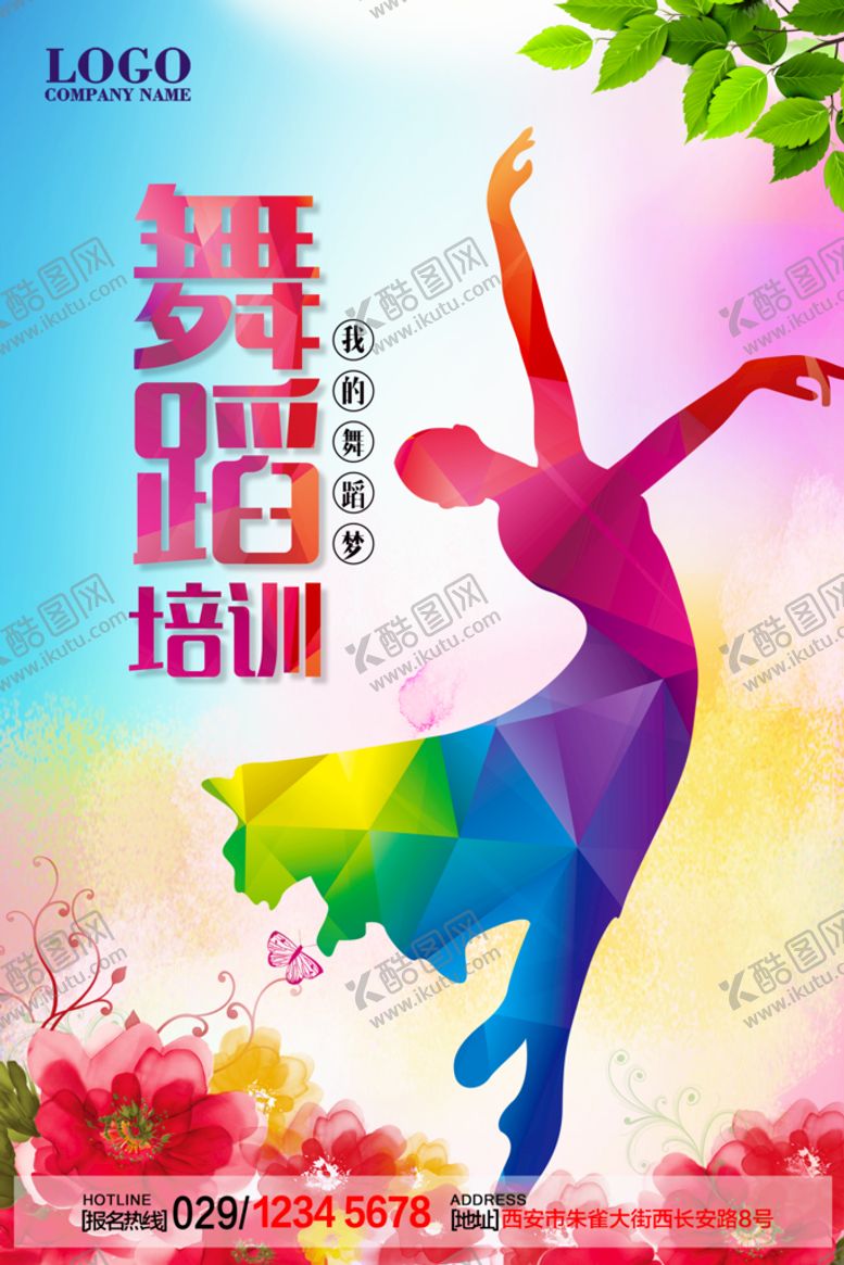 编号：59137910261811482961【酷图网】源文件下载-舞蹈培训