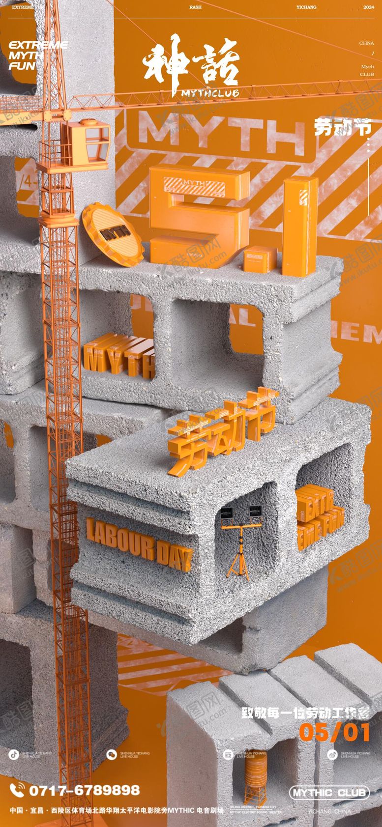 编号：99735604241938289934【酷图网】源文件下载-五一海报