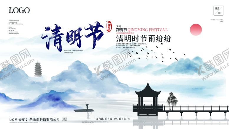 编号：97905805150215538773【酷图网】源文件下载-清明节