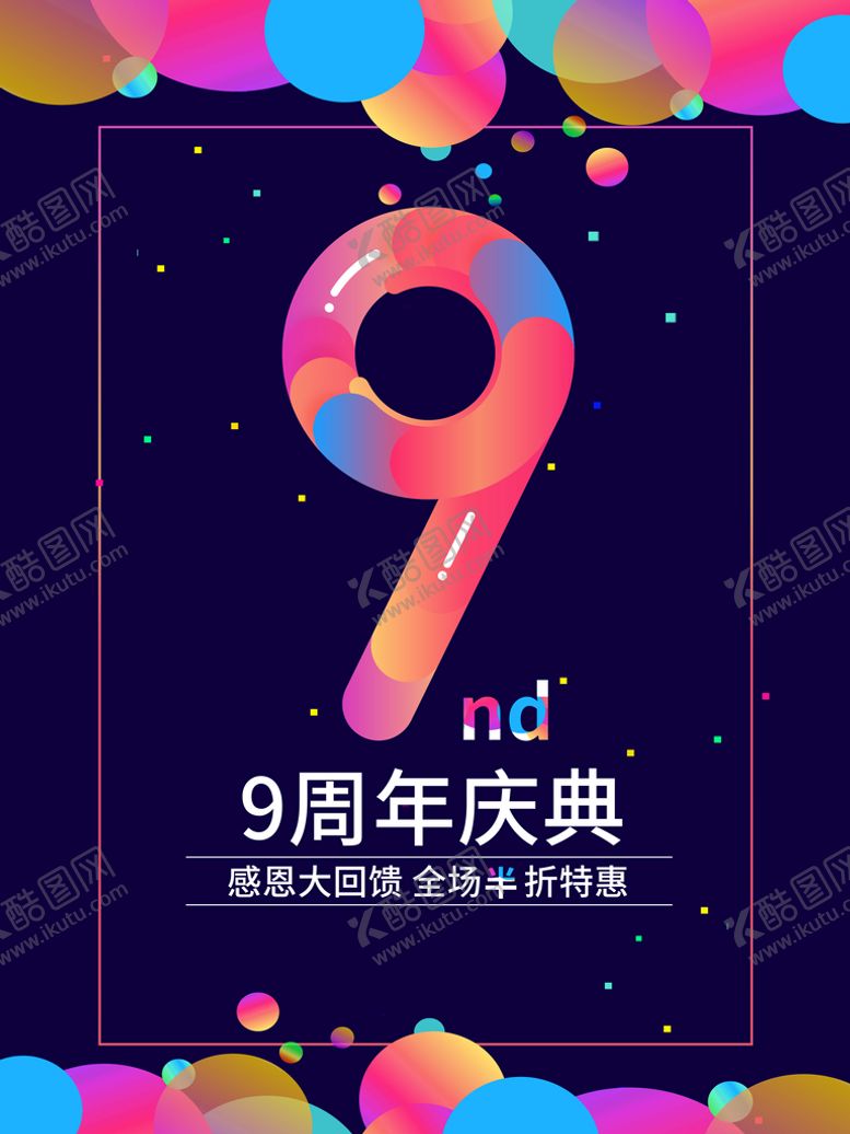 编号：51729609152145398437【酷图网】源文件下载-9周年庆 周年庆典  