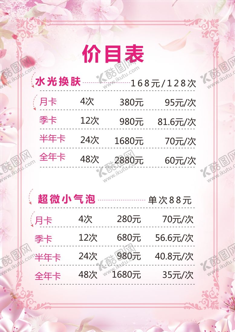 编号：25299009120424489410【酷图网】源文件下载-美容价格表