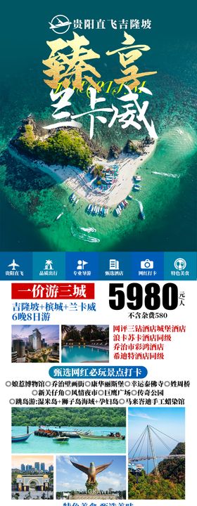 兰卡威促销海报