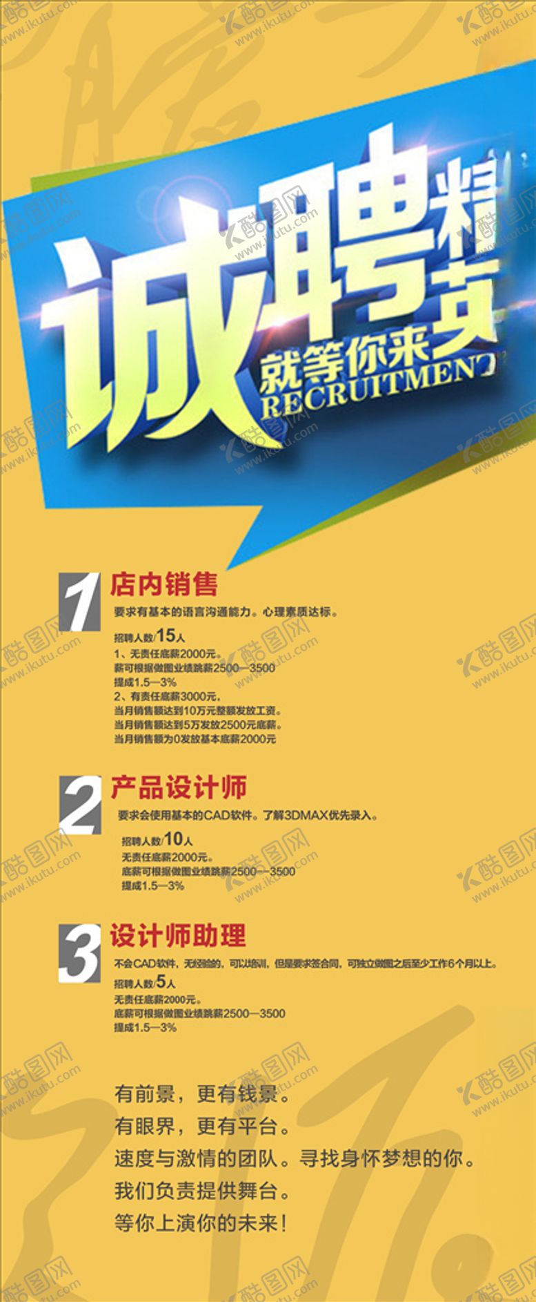 编号：49630509200429443959【酷图网】源文件下载-招聘展架