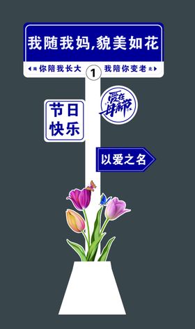 母亲节路牌