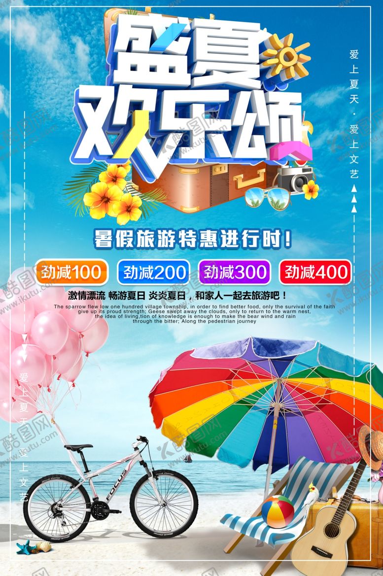 编号：21203210080624094781【酷图网】源文件下载-暑假欢乐游