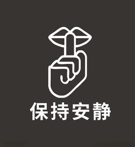保持安静