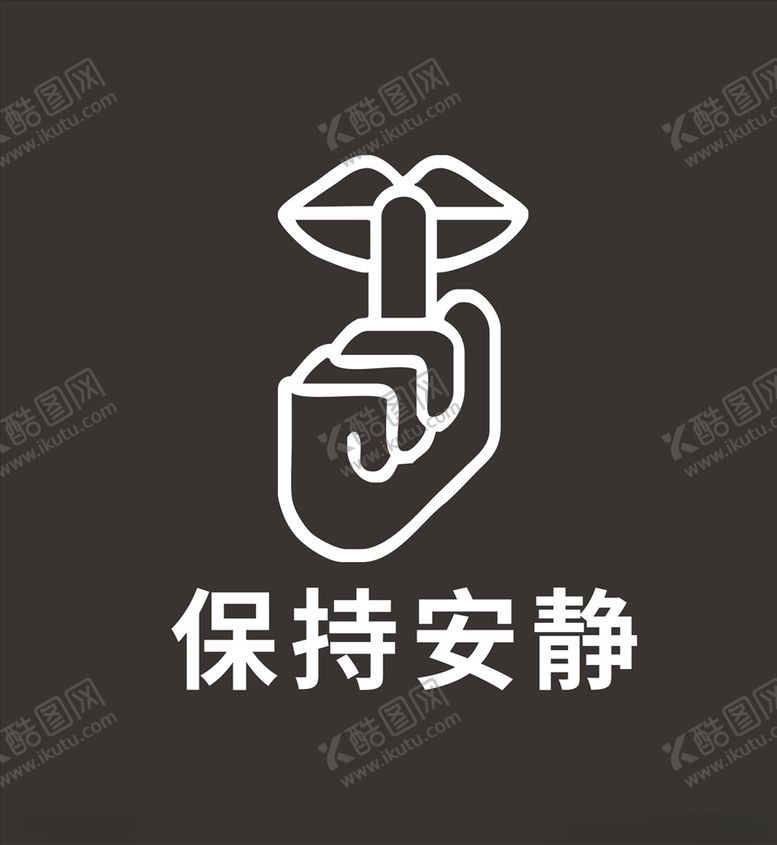 编号：16828309260108232869【酷图网】源文件下载-保持安静