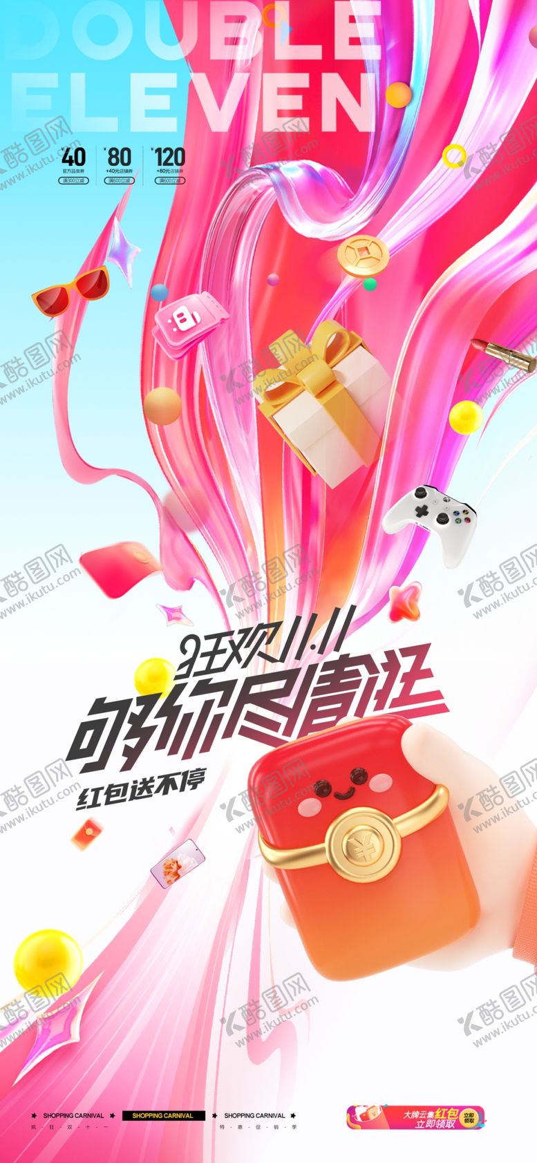 编号：99529611020514435826【酷图网】源文件下载-双十一红包炫彩风格促销新海报