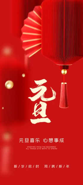 元旦新年海报红色公历节日节喜庆
