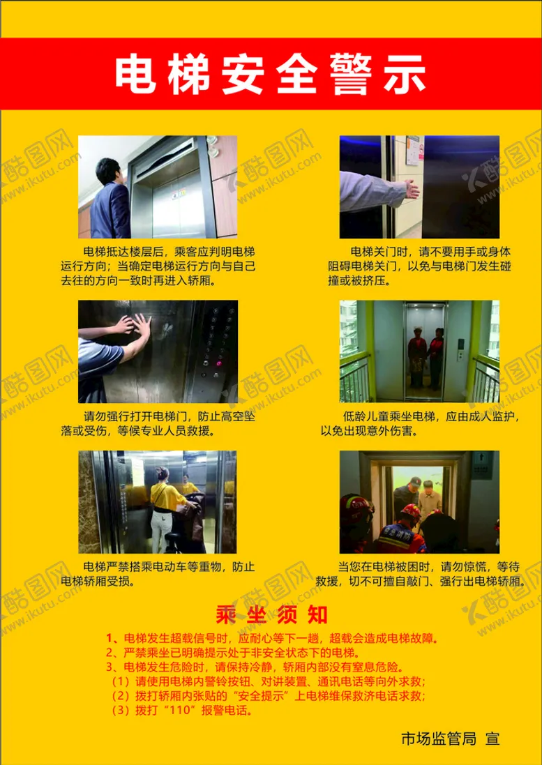 编号：51552801252133163428【酷图网】源文件下载-电梯安全警示温馨提示