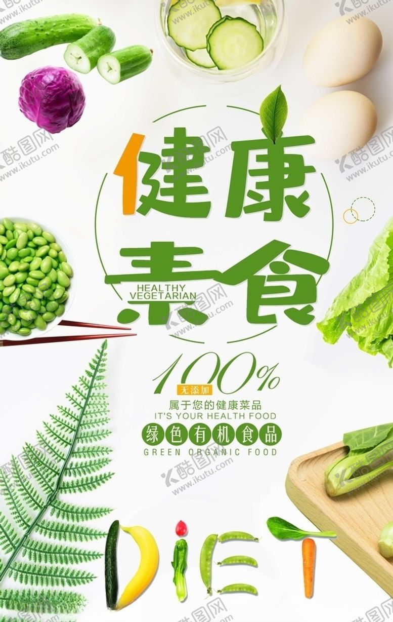 编号：53859910220123326963【酷图网】源文件下载-素食海报