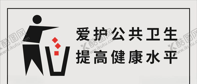 编号：94228706260727033251【酷图网】源文件下载-爱护公共卫生