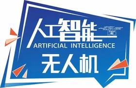 人工智能无人机