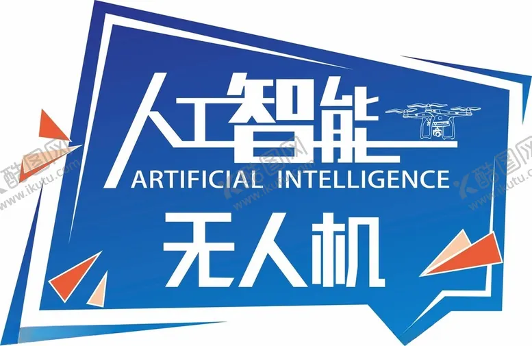 编号：21821902030827093304【酷图网】源文件下载-人工智能无人机