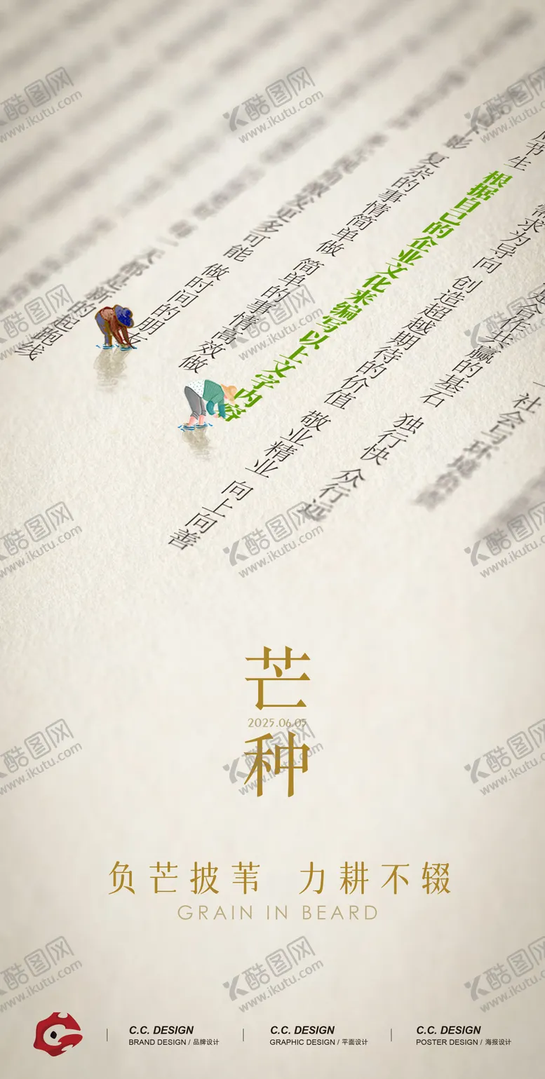 编号：25436006151647335681【酷图网】源文件下载-芒种海报