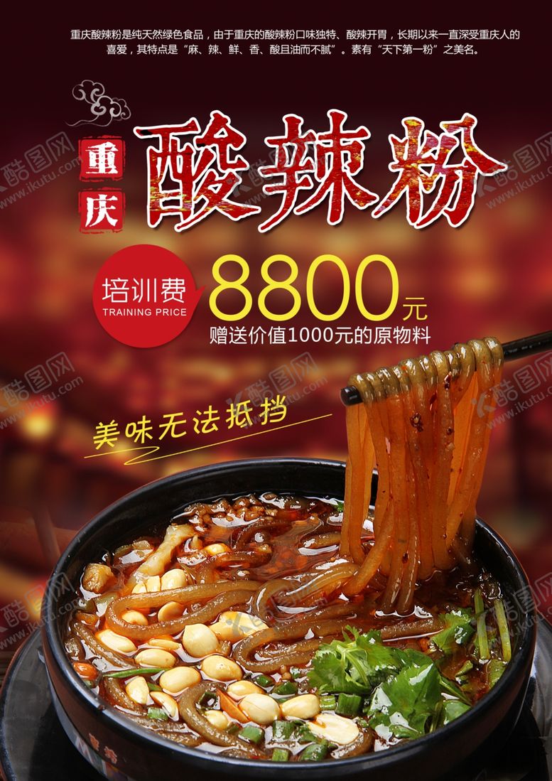 编号：21519304300435447047【酷图网】源文件下载-酸辣粉海报