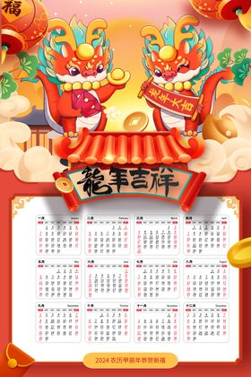 龙年日历2024设计2024挂2024