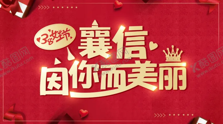 编号：61984903190845074443【酷图网】源文件下载-38女王节