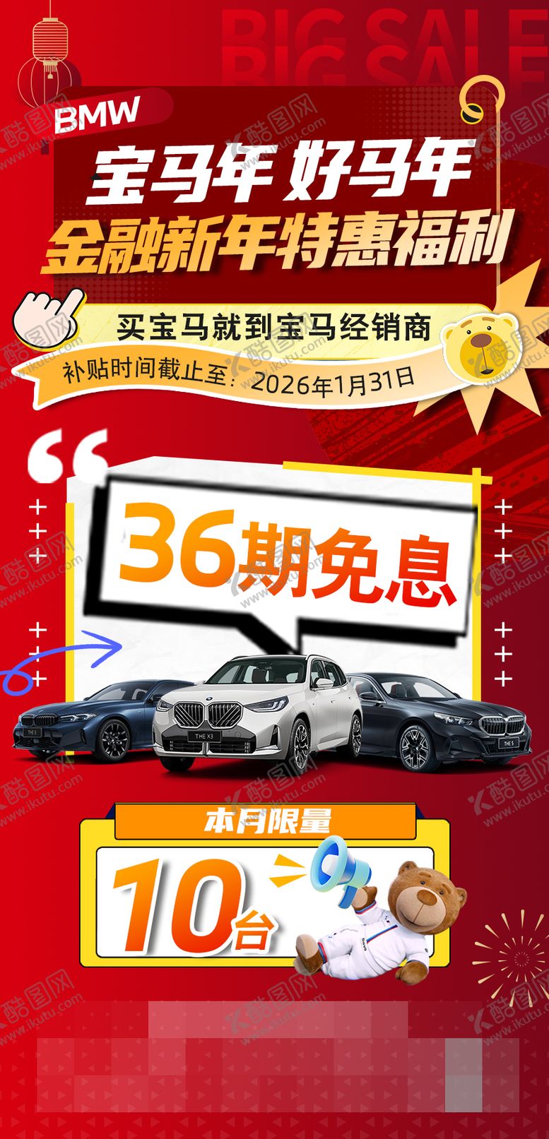 编号：91358801221212433125【酷图网】源文件下载-宝马汽车新春金融销售海报