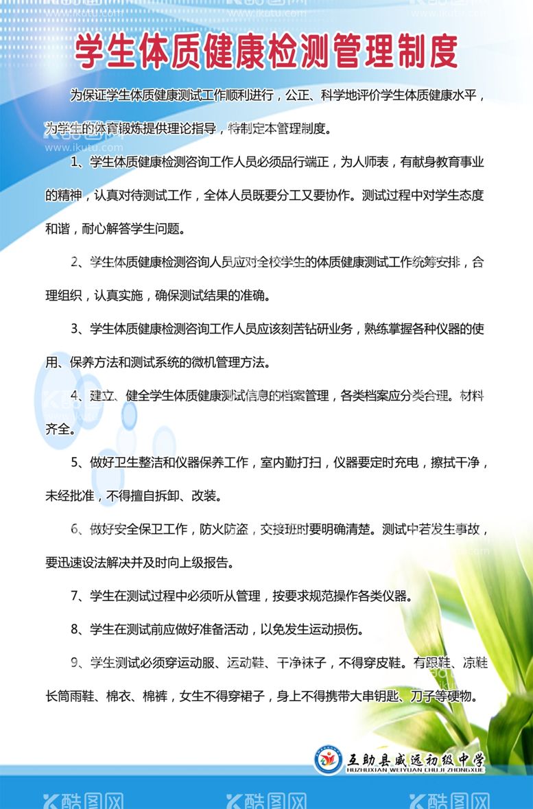 编号：35468111300735564466【酷图网】源文件下载-学生体质健康测试管理制度