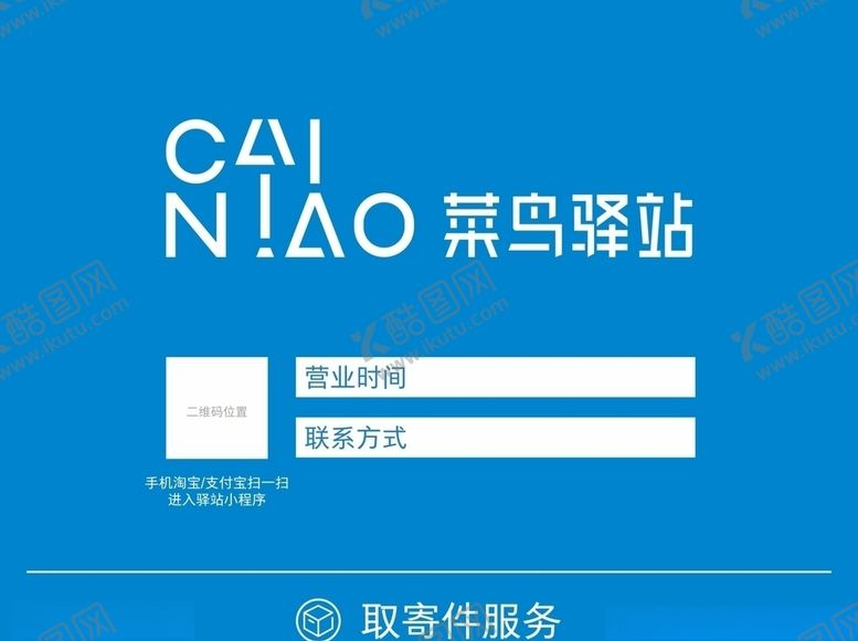 编号：67515610012129429526【酷图网】源文件下载-菜鸟驿站