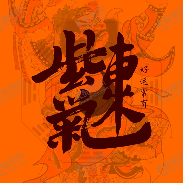 编号：85264002182033465336【酷图网】源文件下载-紫气东来