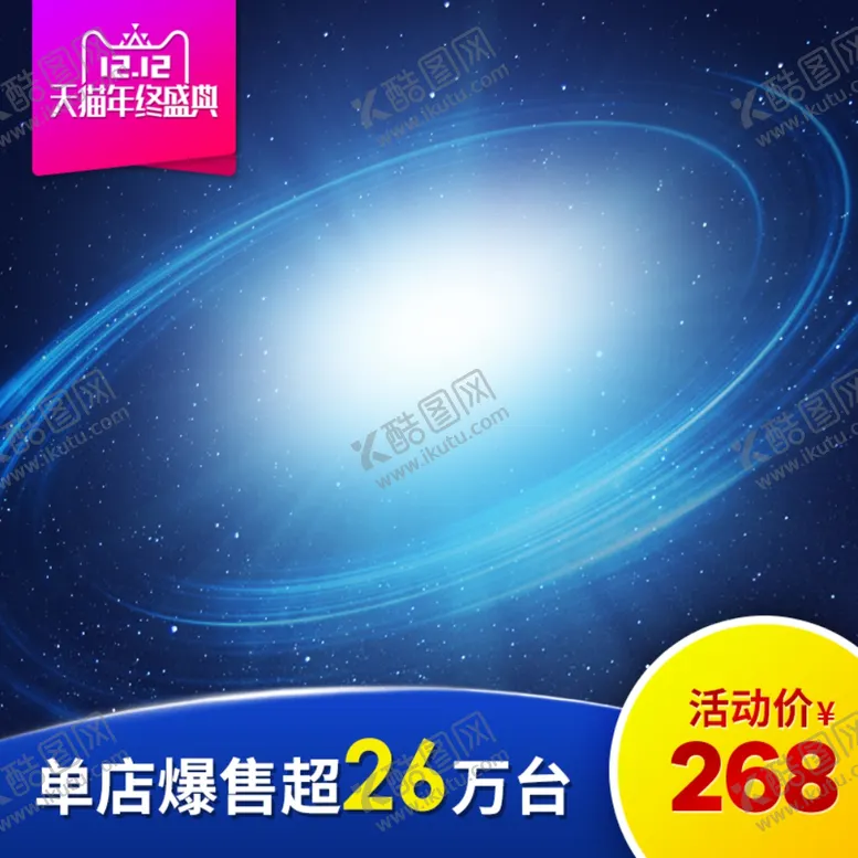 编号：34188812222139355387【酷图网】源文件下载-淘宝主图