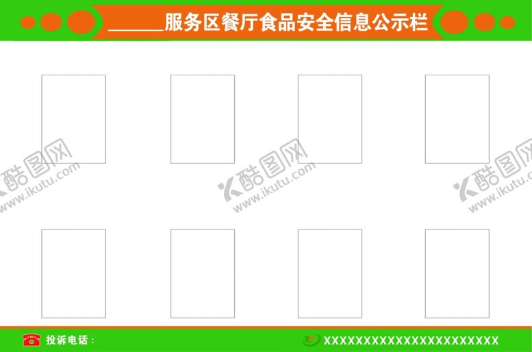 编号：51619106291358249274【酷图网】源文件下载-服务区食品安全信息栏