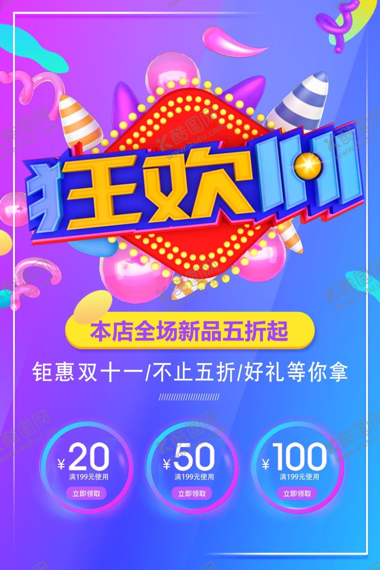 编号：88863401280717328637【酷图网】源文件下载-双11狂欢