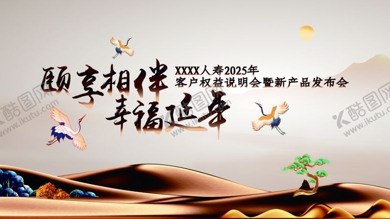 编号：37500510122015107487【酷图网】源文件下载-颐享相伴幸福延年新中式香槟金
