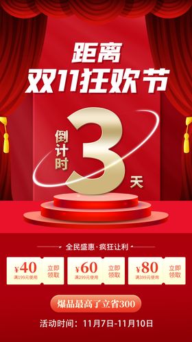 双十一倒计时预报海报