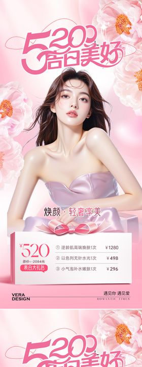 医美520活动海报