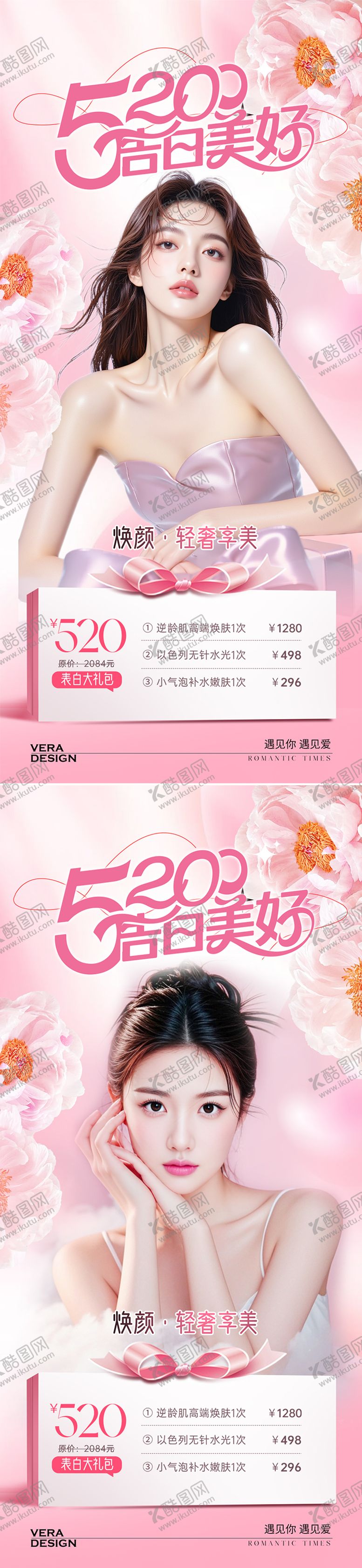 编号：21201106142111011347【酷图网】源文件下载-医美520活动海报