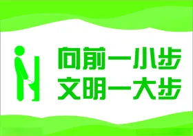 向前一小步文明一大步