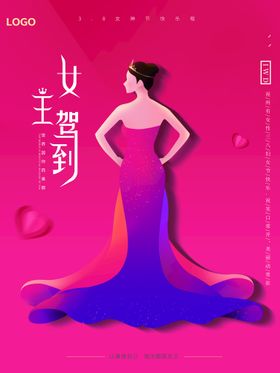 3.8女王驾到