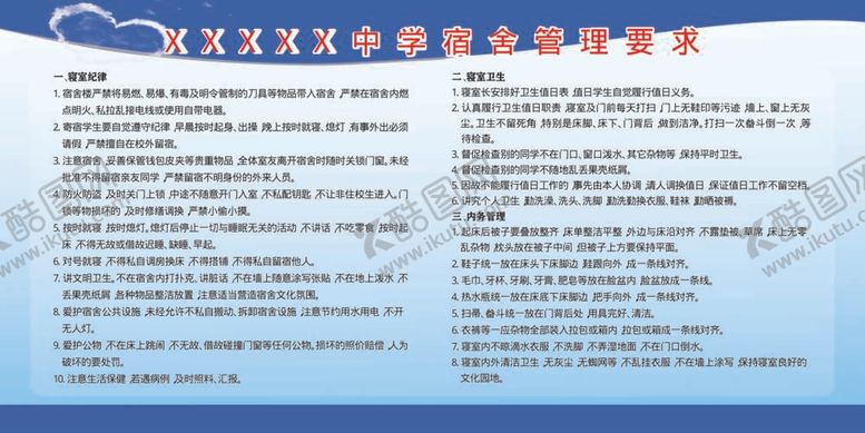 编号：30882112012053307280【酷图网】源文件下载-宿舍制度