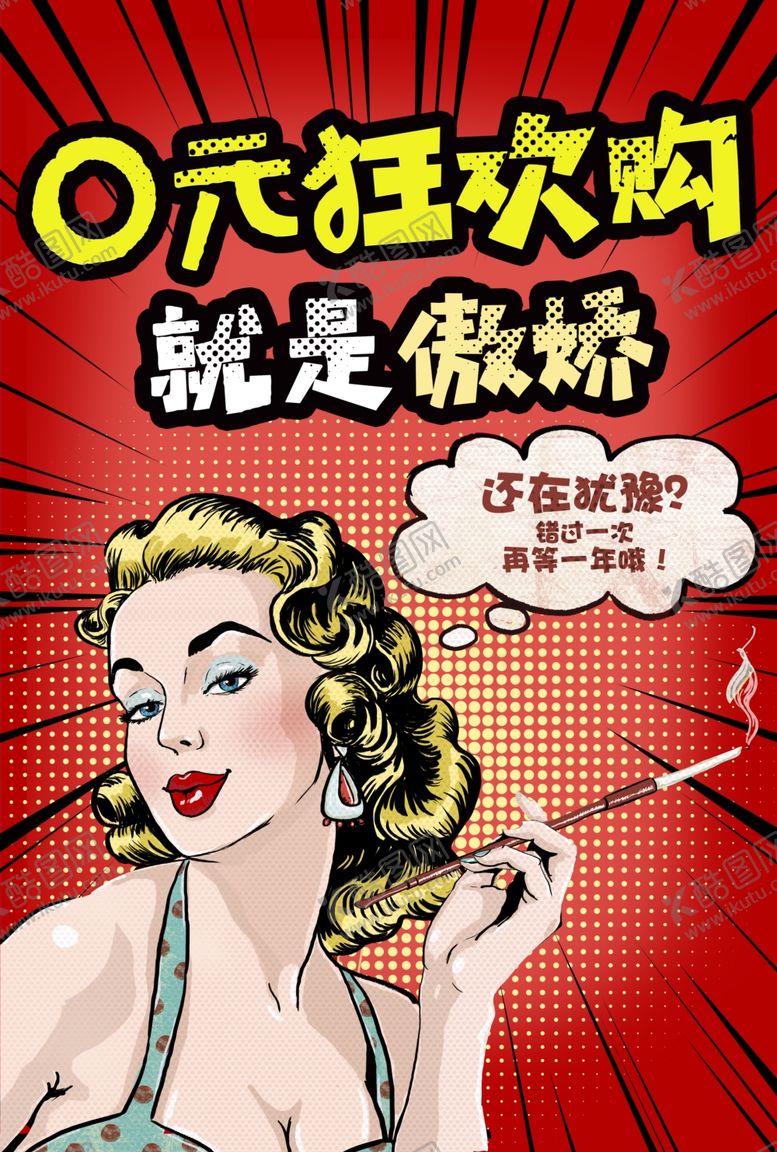编号：92961406232342108122【酷图网】源文件下载-波普风格海报