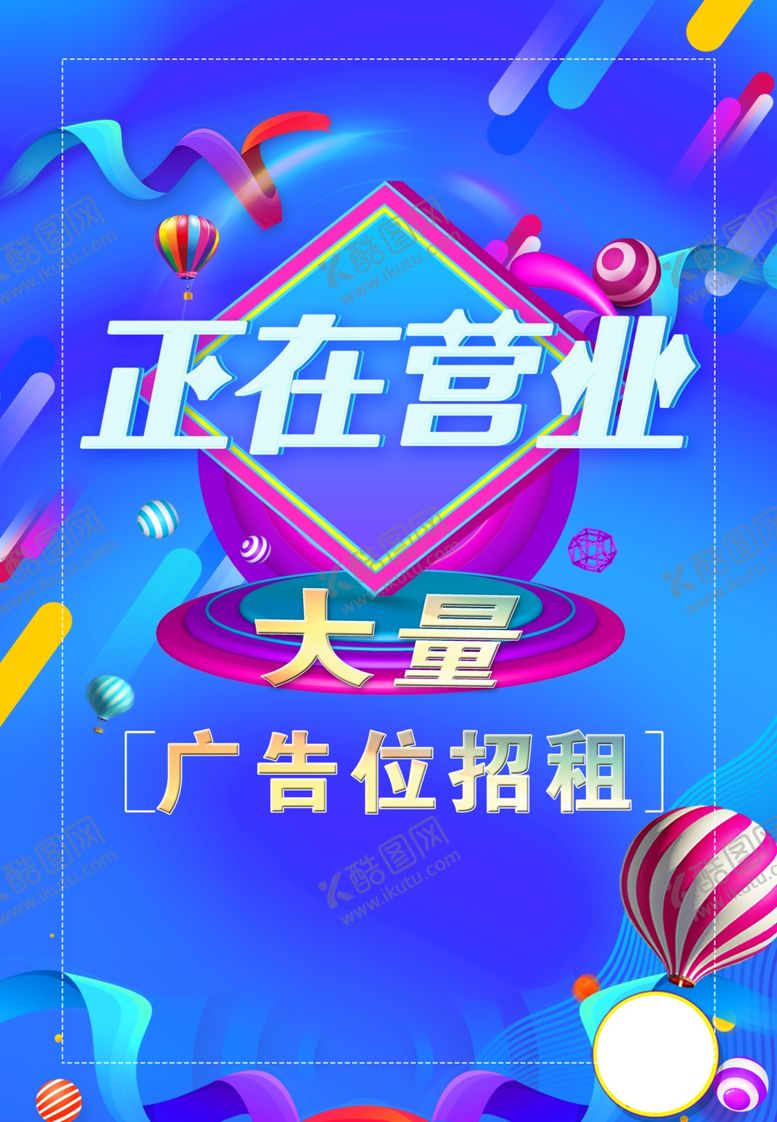 编号：71970509092045109270【酷图网】源文件下载-营业海报