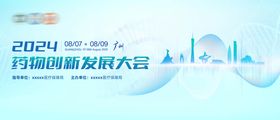 创新药科技医疗会议主视觉