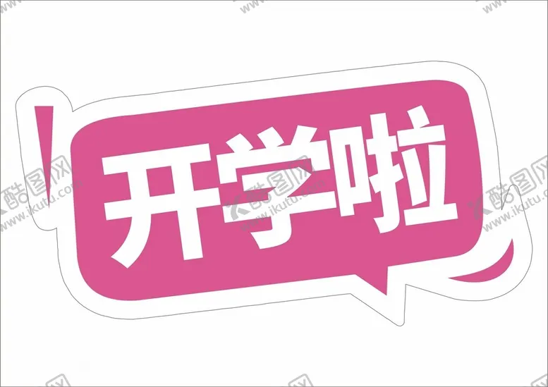 编号：50925302091946558837【酷图网】源文件下载-开学手举牌