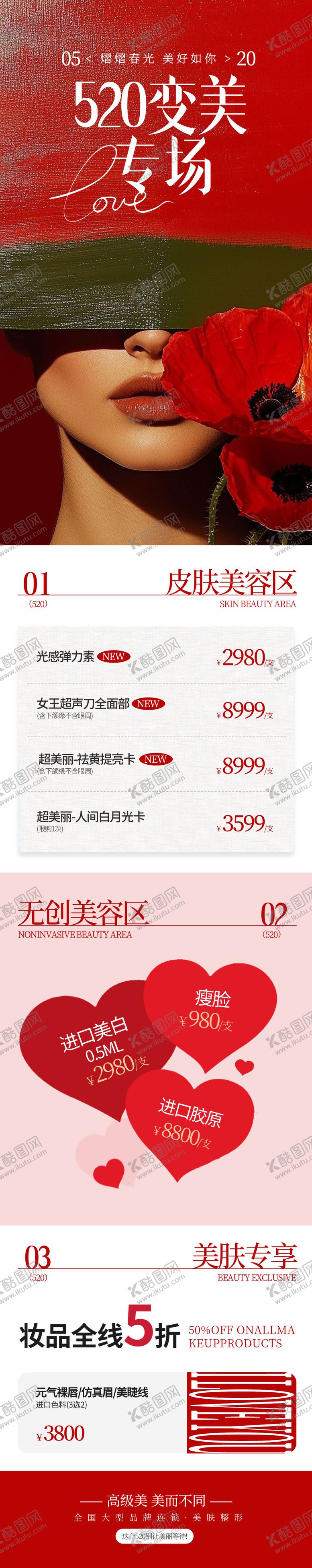 编号：65838605222310461981【酷图网】源文件下载-520医美情人节长图