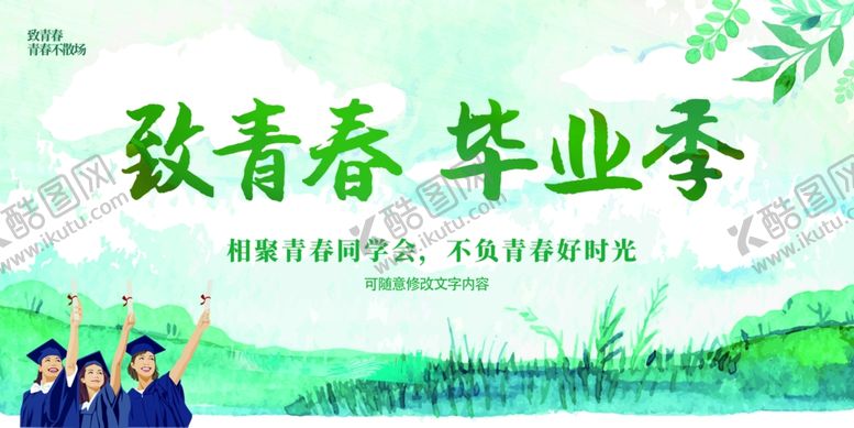 编号：36472007040942411694【酷图网】源文件下载-致青春毕业季